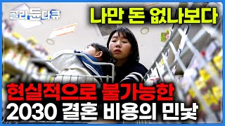 먹고 살 돈도 없는데 결혼식 비용은 천정부지｜현실적으로 자립 불가능｜대한민국 2030 결혼 출산 양육 비용의 민낯 파헤치기 ｜다큐멘터리k｜골라듄다큐 [upl. by Iruj]