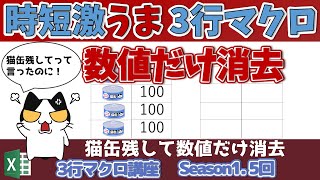 Excelの3行マクロ～すぐに使えるミニマクロ 5回 文字や数式を残して数値だけを消去したい20240406 [upl. by Eimma]