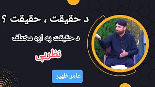 What is Reality  Theories on Nature of Reality Explained  Study Circle  in Pashto by Aamir Zaheer [upl. by Elleraj]