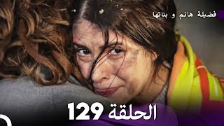 فضيلة هانم و بناتها الحلقة 129 Arabic Dubbed [upl. by Caye]