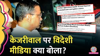 Arvind Kejriwal की गिरफ्तारी पर विदेशी मीडिया ने क्या लिख दिया ED  Kejriwal Arrest [upl. by Gomez]