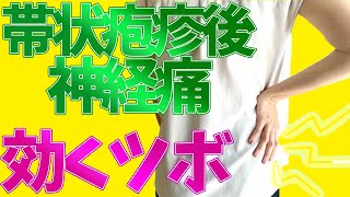 【帯状疱疹後神経痛 治し方 中野】中野で帯状疱疹後神経痛の治し方でお悩みなら哲学堂鍼灸院 [upl. by Elvera]