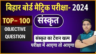 Bihar board Class 10th Sanskrit Objective Question  Sanskrit Vvi Objective Question 2024 Objective [upl. by Brocky]