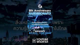 TEASER Thai Version Nandemonaiya  RADWIMPS 【Your Name】8th Anniversary ReRecord┃ FAHPAH⚡ [upl. by Ardnal]