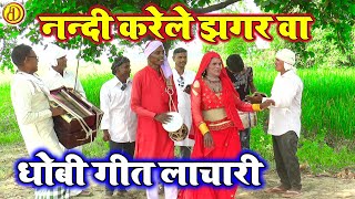 DhobiuGeet  सईया बस गईल बहरवा  भोजपुरी धोबी गीत  Bhojpuri Dhobi Geet Lachari Video Song 2024 [upl. by Julita]