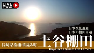 【Live】土谷棚田ライブカメラ Doya Rice Terraces Live Camera [upl. by Thecla]