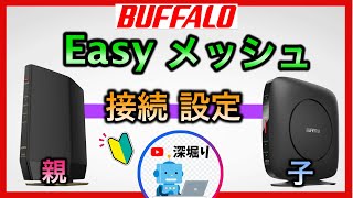 バッファロー イージーメッシュ設定方法 EasyMesh wifiルーター設定 BAFFALO [upl. by Enneirb]