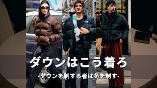 海外スナップに学ぶダウンの着こなし｜メンズファッション｜Moncler｜Puffer Jacket [upl. by Liscomb63]