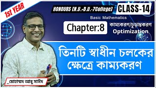 তিনটি স্বাধীন চলকের ক্ষেত্রে কাম্যকরণ । Optimization । Chap8। Class14। Hon1st year NUDU7C [upl. by Wellington6]