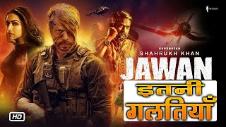 Jawan Movie Unknown Fact  जवान फिल्म में थी इतनी सारी गलतियाँ jawan bollywood jawantrailer srk [upl. by Aloap]