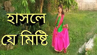 হাসলে যে মিষ্টি করে। Hasle je misti kore prem jhore । moner manush । dance by drisha । dance cover [upl. by Straus]