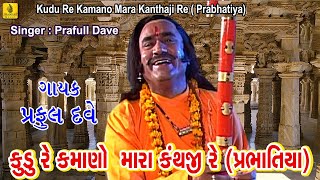 Kudu Re Kamano Mara Kanthaji Re  Prabhatiya Narsinh Mehta  Praful Dave  Jhankar Music [upl. by Radley811]