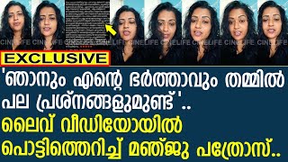 നിങ്ങള്‍ക്കുമില്ലേ ഭാര്യയും കുട്ടിയും പൊട്ടിത്തെറിച്ച് മഞ്ജു പത്രോസ്  Manju Subichen [upl. by Coffee]