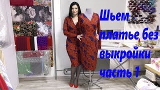 Как без выкройки сшить платье видео шитья часть 1 [upl. by Oriole]