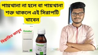 Syrup Osmolax Review in Bangla । কখন কেন কিভাবে খাবেন বিস্তারিত । Medicine reviews [upl. by Buxton]