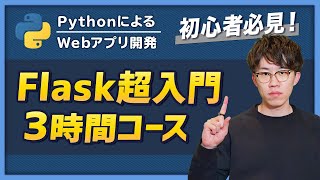 【完全版】この動画1本でFlaskの基礎を習得！忙しい人のための速習コース（Flask超入門） [upl. by Artined702]