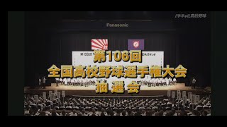 「組み合わせ抽選会フル」2024年 第106回全国高校野球選手権大会 組み合わせ抽選会 高校野球 [upl. by Circosta]