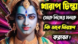 সহজ উপায়ে পরিস্থিতি বদলে ফেলুনi❤️❤️Shri Krishna Bani in Bengali❤️❤️Bhagavad Gita Krishna Bani [upl. by Troxell]