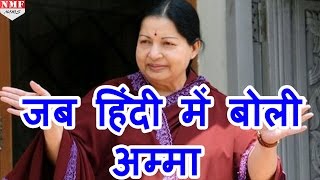 Jayalalithaa की first Hindi Speech सुनकर विश्वास नहीं होगा आपको [upl. by Ailima]