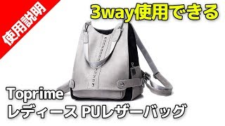 Toprime リュックサック レディース ショルダーバッグ 3way [upl. by Ybsorc]