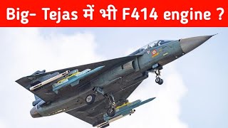 Big Tejas MK1a में भी F414 Engine   Finally Good News on Tejas MK1a Engine Delivery [upl. by Johnny]