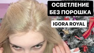 ОСВЕТЛЕНИЕ БЕЗ ПОРОШКА  ХОЛОДНЫЙ БЕЖЕВЫЙ БЛОНД  IGORA ROYAL 1211 [upl. by Neesay]