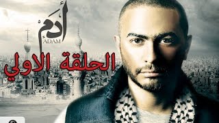 1st episode  Adam series مسلسل ادم  الحلقه الاولي [upl. by Anitselec]