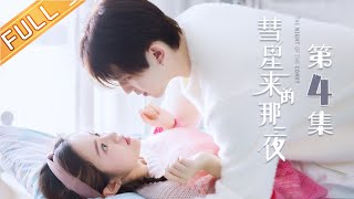 【ENG SUB】《彗星来的那一夜》第4集 The Night Of The Comet EP4【芒果TV独播剧场】 [upl. by Teilo]