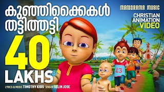 Christian Animation Video Songs  Kunjikkaikal  Celin Jose  Yesuvin Paithangal  Timothy Kids [upl. by Gianni513]