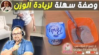 وصفة طبيعية سهلة و فعالة لزيادة الوزن تحضر في دقائق من الدكتور عماد ميزاب imad mizab [upl. by Greiner]