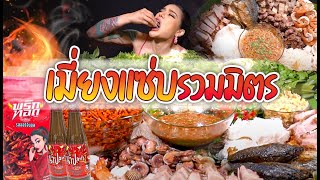 เมี่ยงแซ่บรวมมิตร [upl. by Prisilla55]