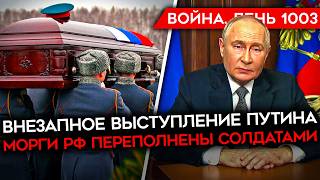 ДЕНЬ 1003 РАНЕН ГЕНЕРАЛ КНДР СРОЧНОЕ ОБРАЩЕНИЕ ПУТИНА МОРГИ РФ ПЕРЕПОЛНЕНЫ УДАР ПО ОФИЦЕРАМ РФ [upl. by Fabron]