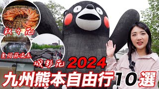 九州熊本自由行10個精選景點🔥2024保存版攻略｜走到哪都是熊本熊❤️｜日本頂級燒肉敘敘苑美食饗宴｜産山温泉奥阿蘇の宿♨️走入昭和時代的入浴體驗｜福岡女孩九州自由行必去景點ep15 [upl. by Devona]