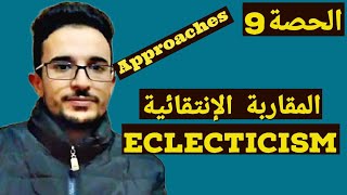 إعادة نشر2019ديداكتيك إنجليزية Eclecticism Approach [upl. by Ettelrats]