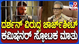 Police Commissioner React On Darshan Case ದರ್ಶನ್ ವಿರುದ್ಧ ಚಾರ್ಜ್​ಶೀಟ್ ಸಲ್ಲಿಕೆ ಯಾವಾಗ  TV9D [upl. by Dnomar110]