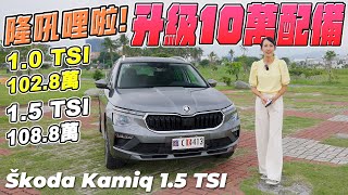 Škoda Kamiq 升級10萬配備！全部擁有～就是這麼簡單 [upl. by Irby]