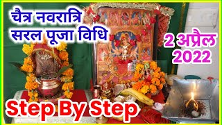 चैत्र नवरात्रि सरल पूजा विधि 2022CHAITRA NAVRATRI PUJA VIDHI STEP BY STEPNAVRATRI EASY PUJA VIDHI [upl. by Akinyt]