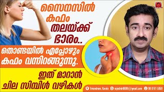 സൈനസിൽ കഫം തലയ്ക്ക് ഭാരം തൊണ്ടയിൽ എപ്പോഴും കഫം വന്നിറങ്ങുന്നു ഇത് മാറാൻ ചില സിമ്പിൾ വഴികൾ [upl. by Elspeth]