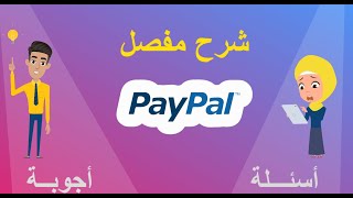 شرح PAYPAL MAROC  شنو هو باي بال أسئلة و أجوبة [upl. by Adlin]