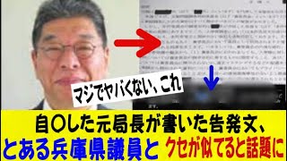 【緊急】自〇した元局長が書いた告発文、とある兵庫県議員とクセが似てると話題に。。。ｗｗｗネットの反応なんj2ch5ch反応集スレまとめゆっくり [upl. by Prosser]