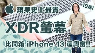 開箱蘋果19萬XDR螢幕！有史以來我最貴Apple產品，心情比拿到iPhone 13還激動！【CC字幕＋4K】 [upl. by Ariaic]