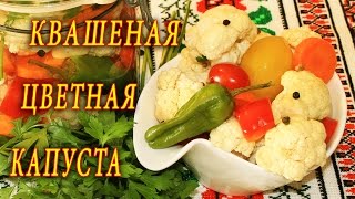 КВАШЕНАЯ ЦВЕТНАЯ КАПУСТА ДОМАШНИЕ РЕЦЕПТЫ С ВИДЕО №95 КУХНЯ [upl. by Brynne23]