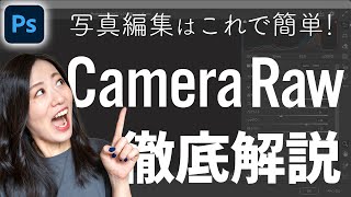 【Photoshop講座】Camera Rawフィルターの使い方と使い道【徹底解説】 [upl. by Francie]