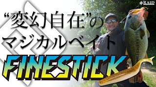 【RAIDJAPAN 2021 NewProducts】 FINESTICK35inch [upl. by Shandy556]