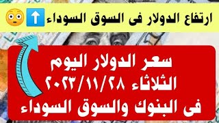 سعر الدولار اليوم الثلاثاء ٢٨ نوفمبر ٢٠٢٣ فى البنوك والسوق السوداء [upl. by Hsakaa]