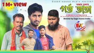 গর্ভ ভাতা । Gorbo Vata । Bangla New Comedy drama 2024। Saddam mal। Nezam Uddin। Sagor Konna Media [upl. by Diao]