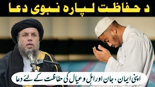 Da Hifazat Lapara Nabwi Dua  Powerful Dua  Maulana Noor Uddin Agha [upl. by Myrle]