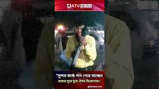 মনের কথা মনেই রাখিroad songsatvnews viralshort viralvideo [upl. by Suzzy845]