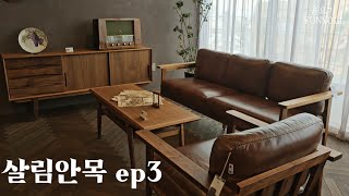 🏠살림안목구경할까요 가구 컬러에 따른 인테리어와 홈스타일링 홈데코 집꾸미기 [upl. by Castara201]