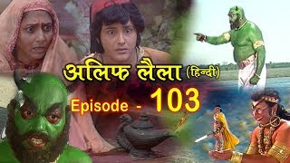 Alif Laila  अलिफ लैला 103  Alif Laila Episode 103  INSIDE SHAKTI [upl. by Hannah756]